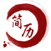 在線投簡歷