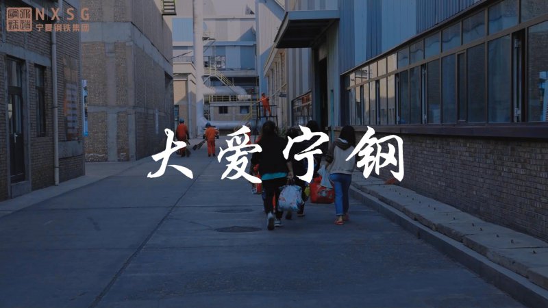大愛寧鋼——疫情下的堅(jiān)守