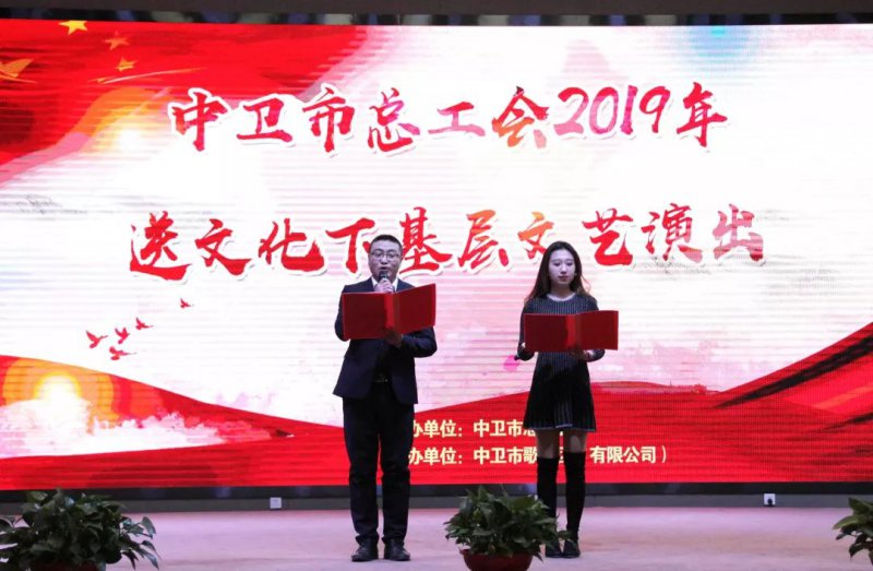 中衛(wèi)市總工會(huì)2019年送文化下基層文藝匯演寧鋼專場(chǎng)活動(dòng)在公司舉行