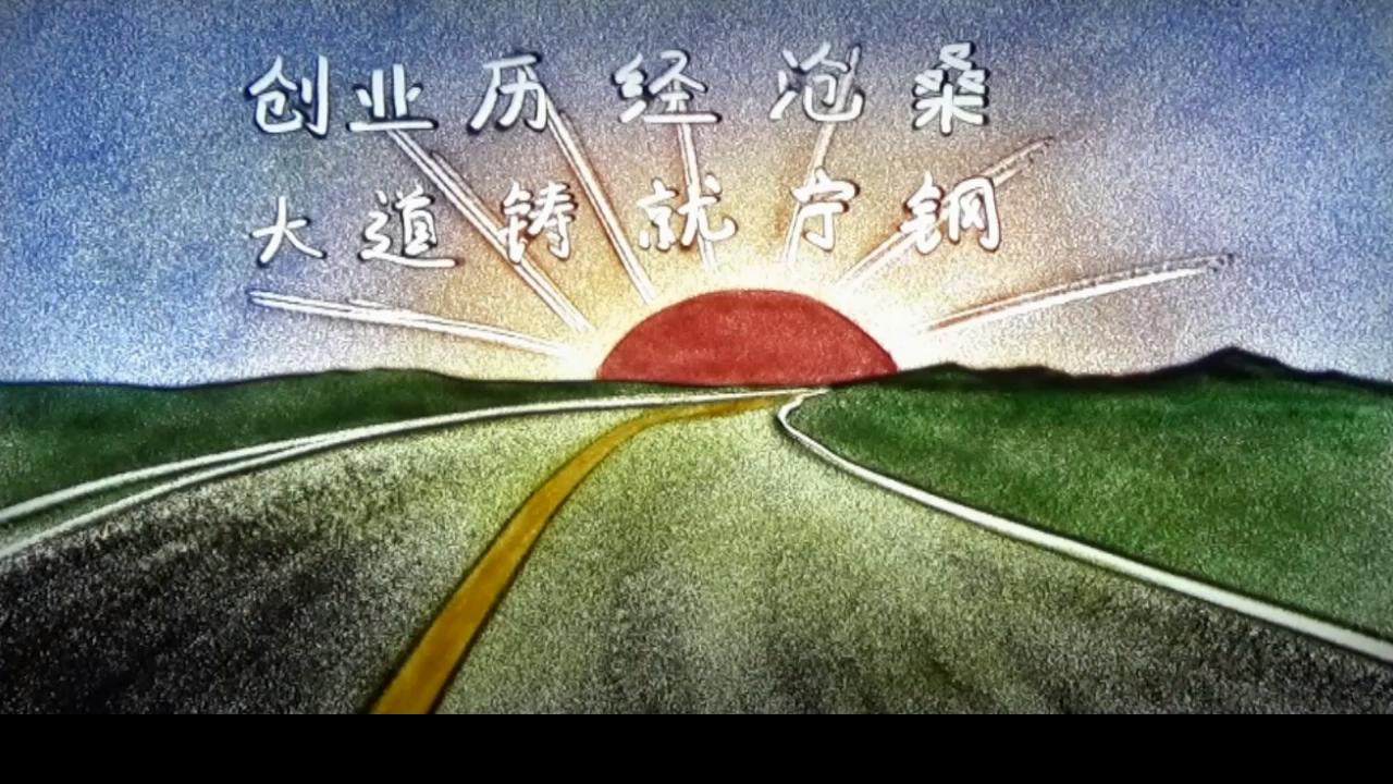 寧夏鋼鐵集團(tuán)發(fā)展歷程（沙畫版）