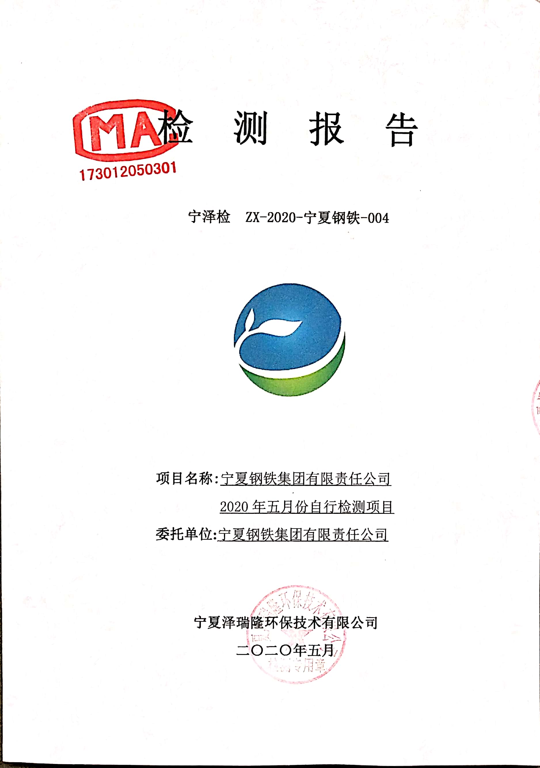 寧鋼2020年5月份自行檢測(cè)報(bào)告