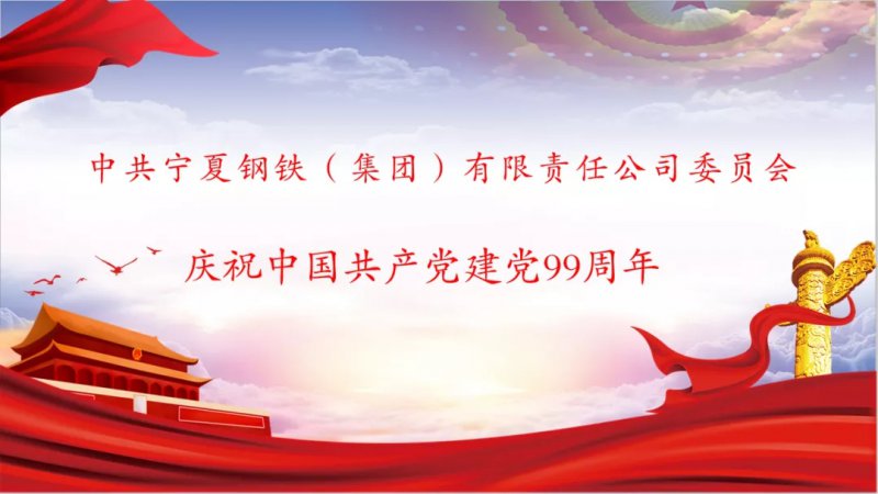 <b>寧鋼集團(tuán)黨委舉辦慶祝中國(guó)共產(chǎn)黨成立99周年紀(jì)念活動(dòng)</b>