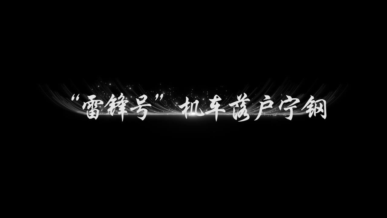雷鋒號(hào)機(jī)車落戶寧鋼